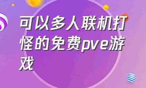 可以多人联机打怪的免费pve游戏