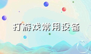 打游戏常用设备