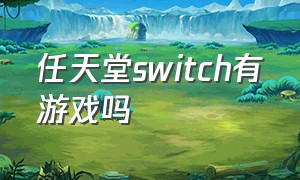 任天堂switch有游戏吗