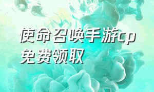 使命召唤手游cp免费领取