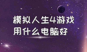 模拟人生4游戏用什么电脑好