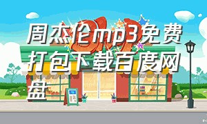 周杰伦mp3免费打包下载百度网盘