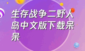 生存战争二野人岛中文版下载呆呆