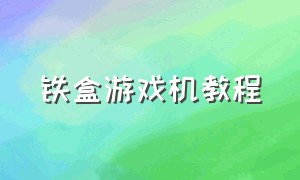 铁盒游戏机教程