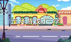 五开游戏id三字
