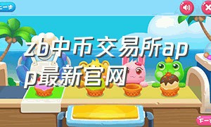 zb中币交易所app最新官网