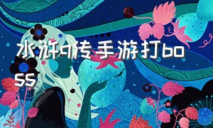 水浒q传手游打boss（水浒q传手游）