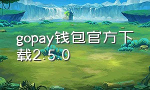 gopay钱包官方下载2.5.0