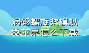 涡轮螺旋桨模拟器苹果怎么下载