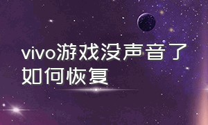 vivo游戏没声音了如何恢复