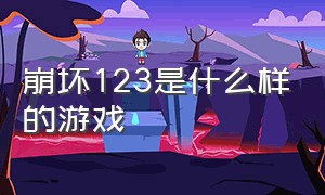 崩坏123是什么样的游戏（崩坏123是什么样的游戏角色）