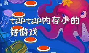 taptap内存小的好游戏