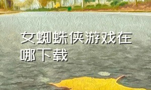 女蜘蛛侠游戏在哪下载