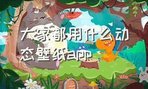 大家都用什么动态壁纸app（什么动态壁纸app好用）