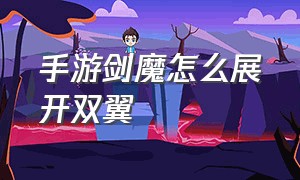 手游剑魔怎么展开双翼