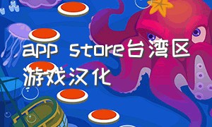 app store台湾区游戏汉化