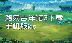 路易吉洋馆3下载手机版ios