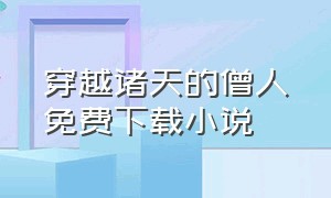 穿越诸天的僧人免费下载小说