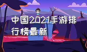 中国2021手游排行榜最新