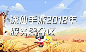诛仙手游2018年服务器合区