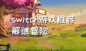 switch游戏推荐解谜冒险