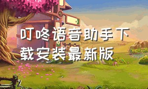 叮咚语音助手下载安装最新版