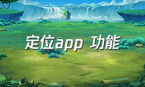 定位app 功能