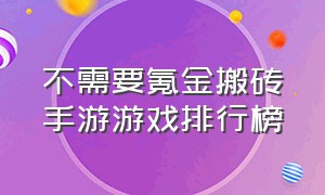 不需要氪金搬砖手游游戏排行榜