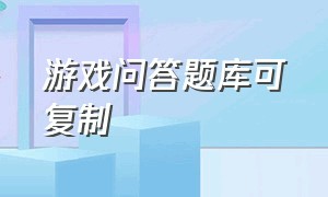 游戏问答题库可复制