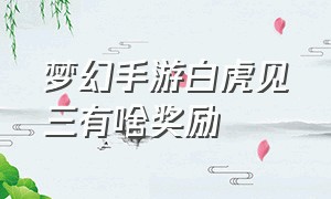 梦幻手游白虎见三有啥奖励