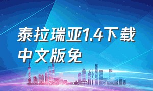 泰拉瑞亚1.4下载中文版免（泰拉瑞亚1.4.9最新中文版下载）