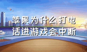 苹果为什么打电话进游戏会中断