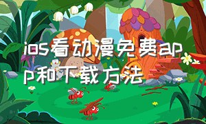 ios看动漫免费app和下载方法