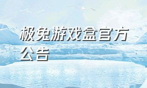 极兔游戏盒官方公告