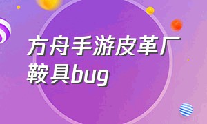 方舟手游皮革厂鞍具bug