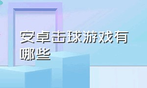 安卓击球游戏有哪些（安卓十大手柄游戏）