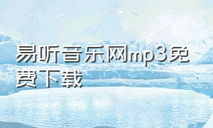 易听音乐网mp3免费下载