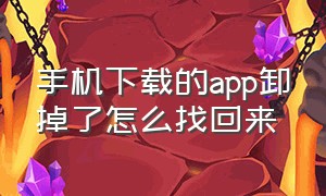 手机下载的app卸掉了怎么找回来