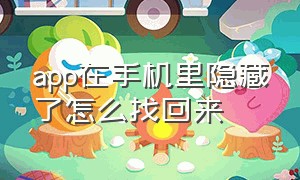 app在手机里隐藏了怎么找回来