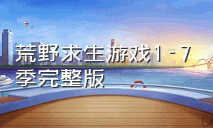 荒野求生游戏1-7季完整版