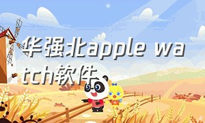 华强北apple watch软件