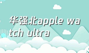 华强北apple watch ultra