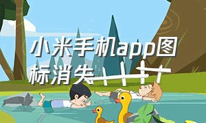 小米手机app图标消失（小米桌面app所有图标不见了）