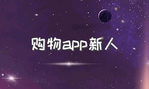 购物app新人