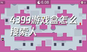 4399游戏盒怎么搜索人