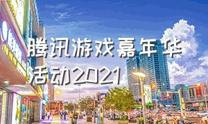 腾讯游戏嘉年华活动2021