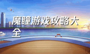 魔瞳游戏攻略大全