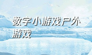 数字小游戏户外游戏