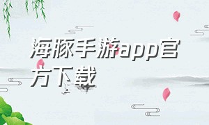 海豚手游app官方下载