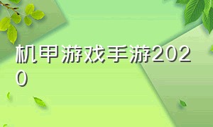 机甲游戏手游2020（机甲游戏手游旧版本）